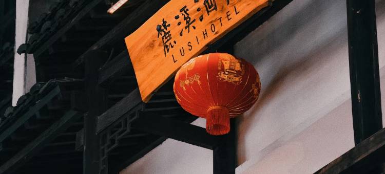 麓溪酒店(长沙五一广场太平老街店)图片