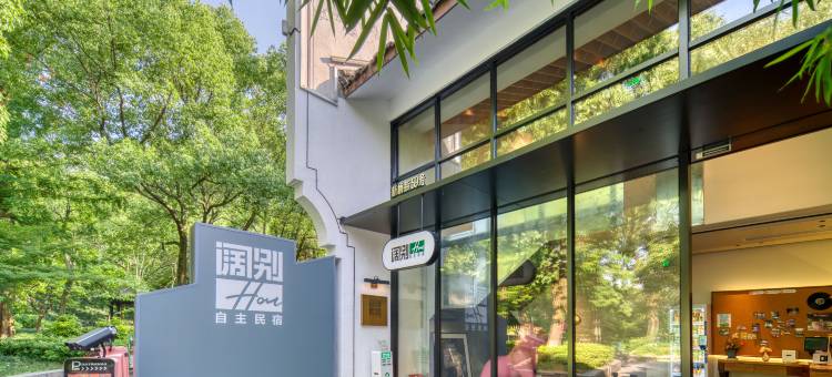 阔别hou自主民宿(孔庙马站底店)图片