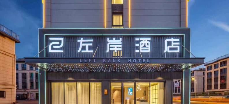 左岸酒店(义乌廿三里大通路店)图片