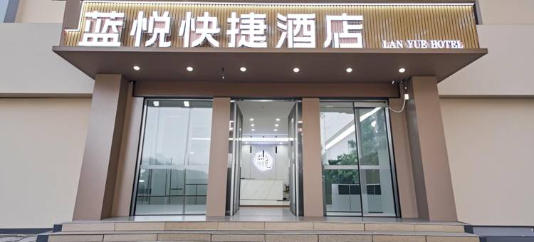 蓝悦快捷酒店(安阳火车站文峰塔店)图片