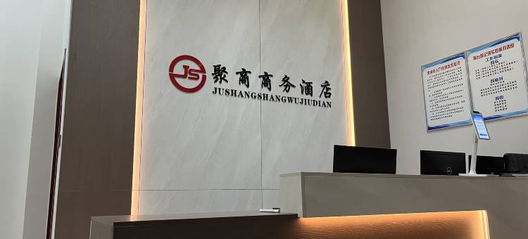 聚商商务酒店图片