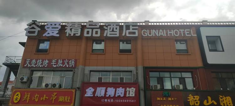 大庆谷爱精品酒店(大庆西站景园公园店)图片