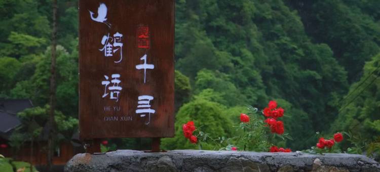鹤峰鹤语千寻民宿图片
