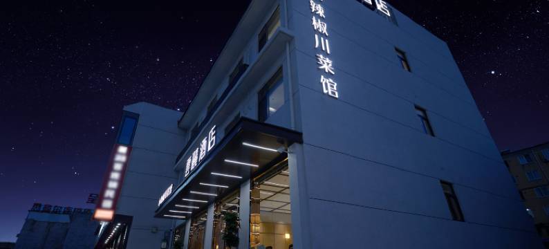 华山云台·云麓·Mountain·轻奢酒店(华山景区游客中心店)图片