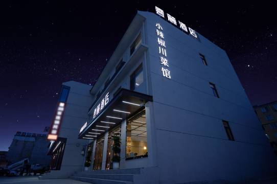 华山云台·云麓·Mountain·轻奢酒店(华山景区游客中心店)图片