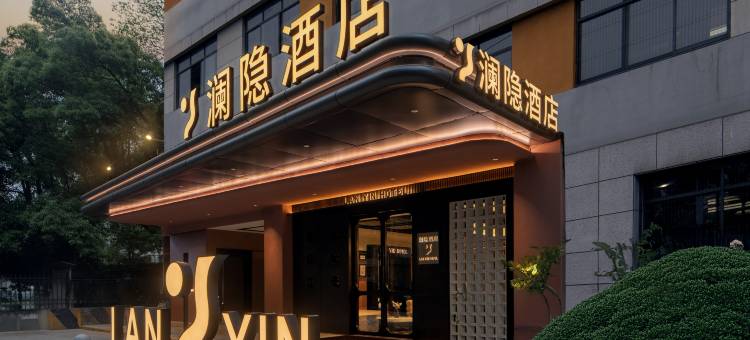 澜隐酒店(长沙火车站地铁站店)图片
