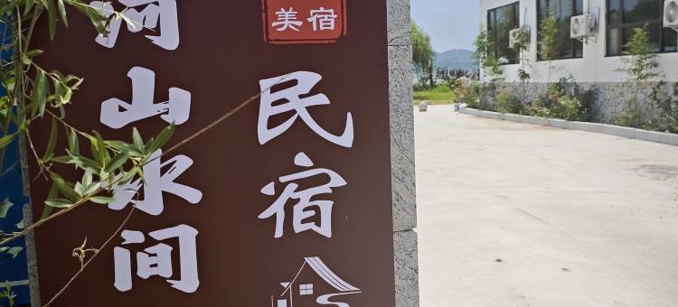 牛车河山水间民宿图片