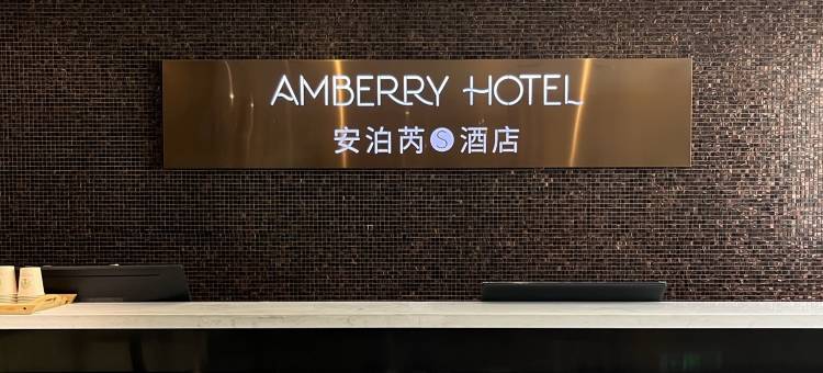 安泊芮S酒店(泰州姜堰人民中路汽车客运站店)图片