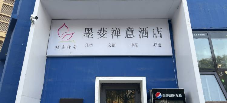 墨斐禅意酒店(兰州中心西站什字地铁站店)图片