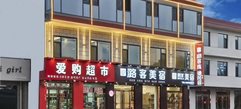 潞客美宿(华山游客中心店)图片