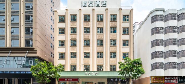 海友酒店(深圳宝安洪浪北地铁站店)图片