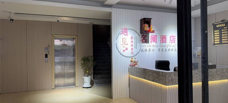 崇州名阑商务酒店(比亚迪广场店)图片