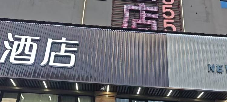 极客酒店(仙桃沔阳公园沔街店)图片