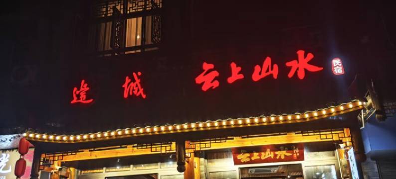 云上山水民宿(边城茶峒景区店)图片