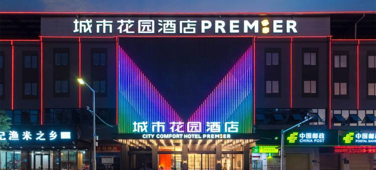 城市花园酒店(东莞石排公园店)图片
