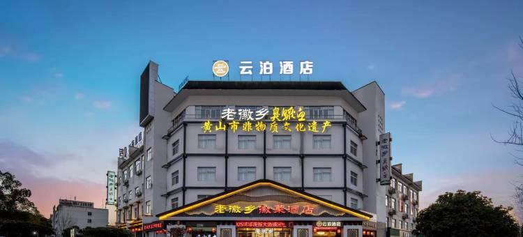 云泊酒店(黄山高铁北站店)图片