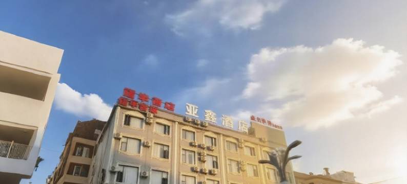 亚鑫酒店(广南县汽车客运站店)图片