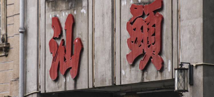 百舟里别院(万象城龙眼路美食街)图片