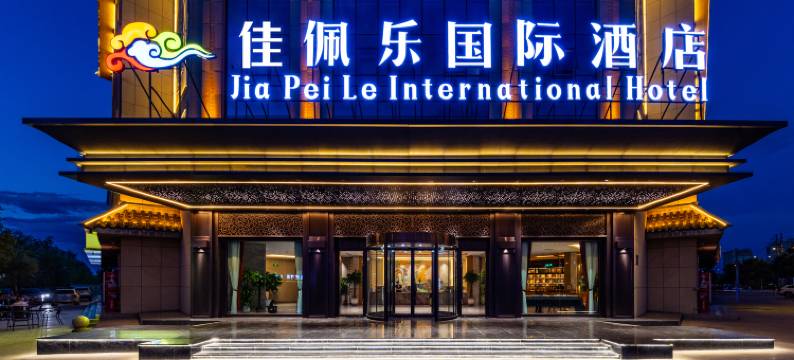 敦煌佳佩乐国际酒店(沙州夜市店)图片