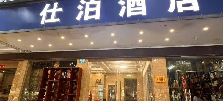 桂林仕泊酒店(桂林火车站万象城店)图片