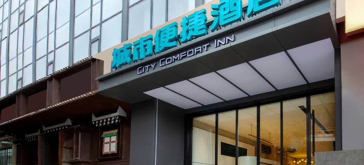 城市便捷酒店(成都武侯祠华西医院店)图片