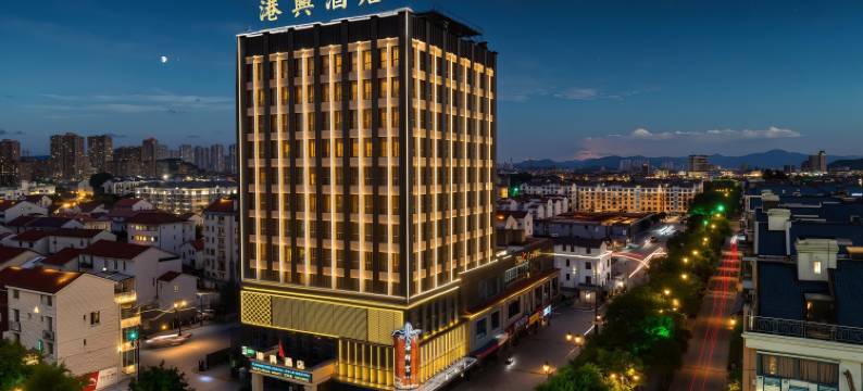 港兴酒店(诸暨海亮实验中学店)图片