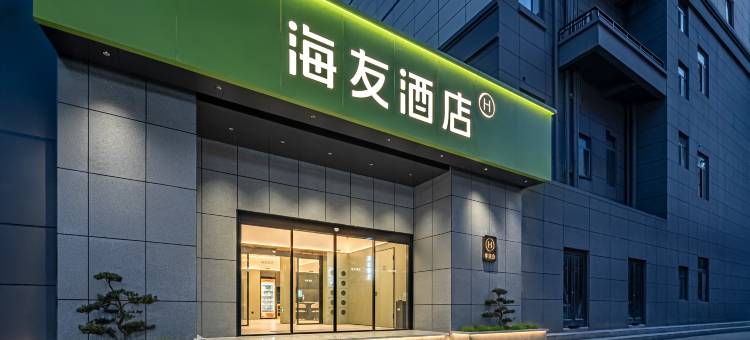 海友酒店(陇南火车站店)图片