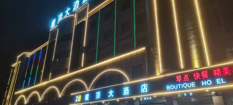 龙顶大酒店(酒泉火车南站春光市场店)图片