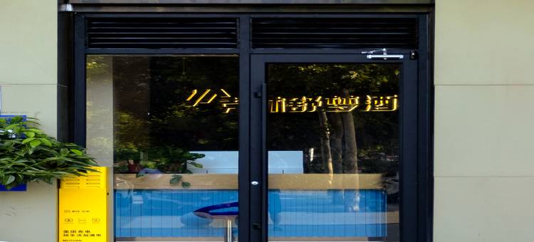 克林•舒梦酒店(鸿基国际店)图片