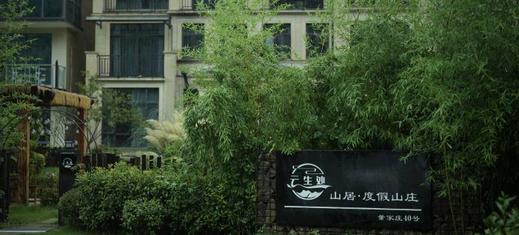 云生处山居度假山庄图片