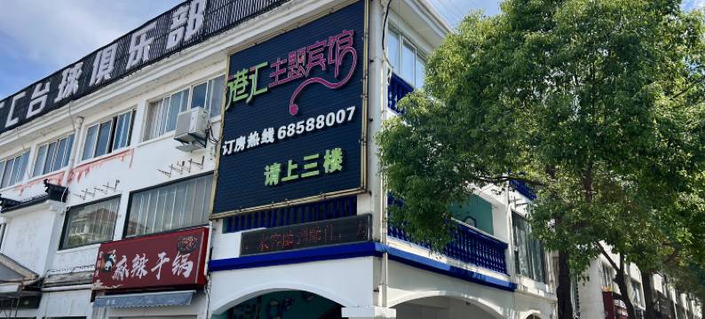 肥西港汇主题宾馆图片