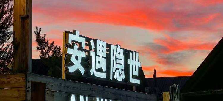 喀纳斯安遇隐世民宿图片