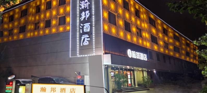 瀚邦酒店(郑州紫荆山路南五里堡地铁站店)图片
