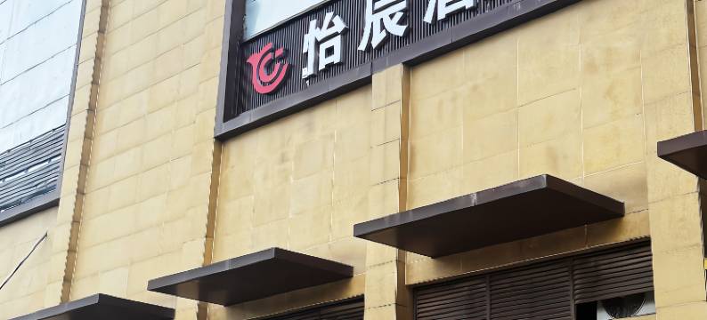 怡辰酒店(肥西绿地新都会店)图片