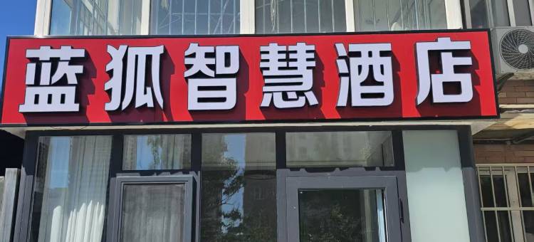 蓝狐智慧酒店图片
