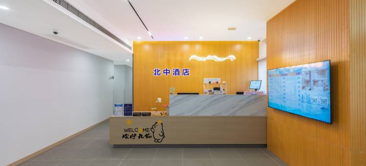 北中酒店(上海火车站镇坪路地铁站店)图片