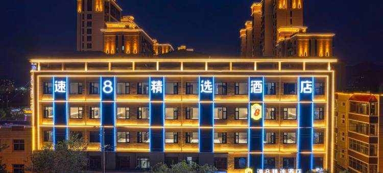 蔚县速8精选酒店(建设大街店)图片