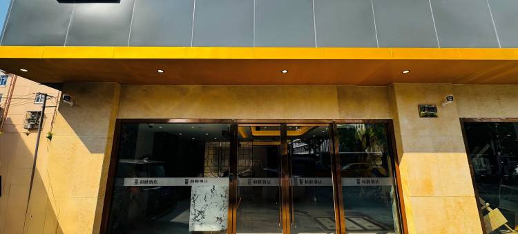 和颐酒店(上海浦东金桥德平路地铁站店)图片