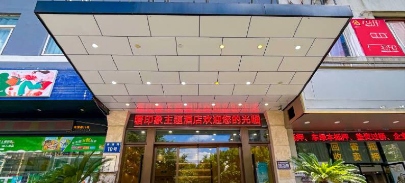 忆住酒店(温州火车站梧田老街店)图片
