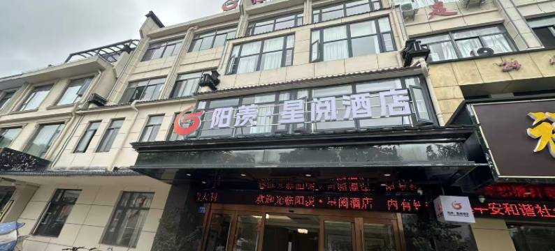 阳羡·星阅酒店图片