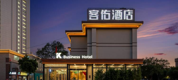 客佑酒店(焦作高铁站万达广场店)图片