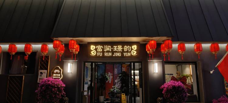 富润·璟韵酒店(北京前门大栅栏店)图片