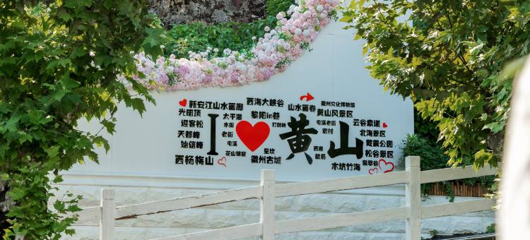 MisooHi隐秘之境酒店(黄山屯溪老街店)图片