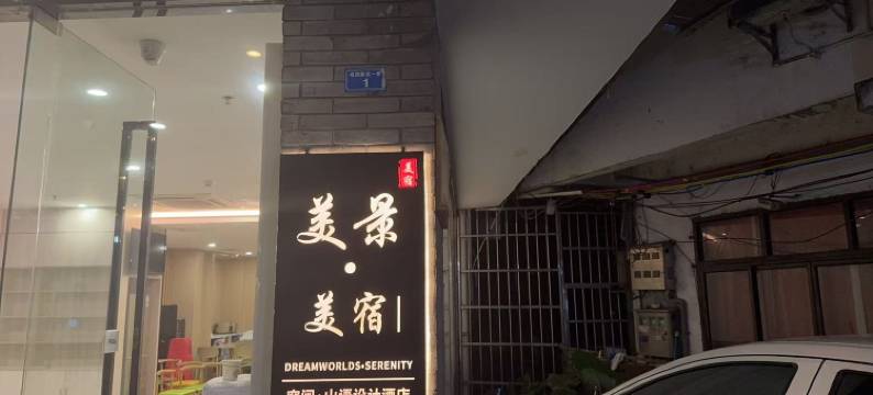 美景•美宿丨DREAMWORLDS•SERENITY空间•山语设计酒店(阳朔西街店)图片