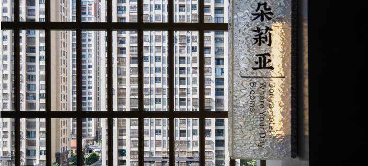 朵莉亚民宿(漳州站龙江新苑店)图片