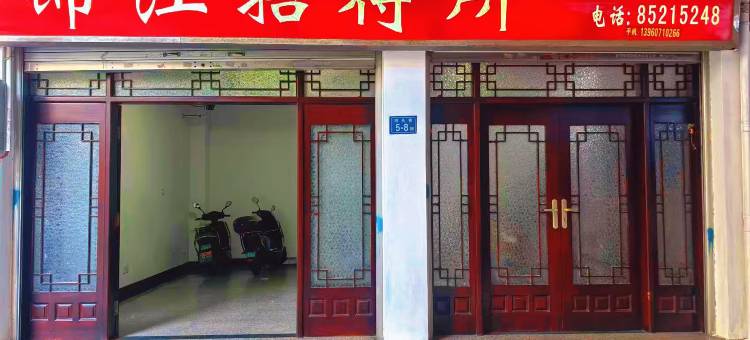锦江招待所图片