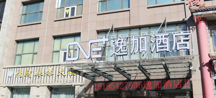 逸加智能酒店(街心广场人民医院店)图片