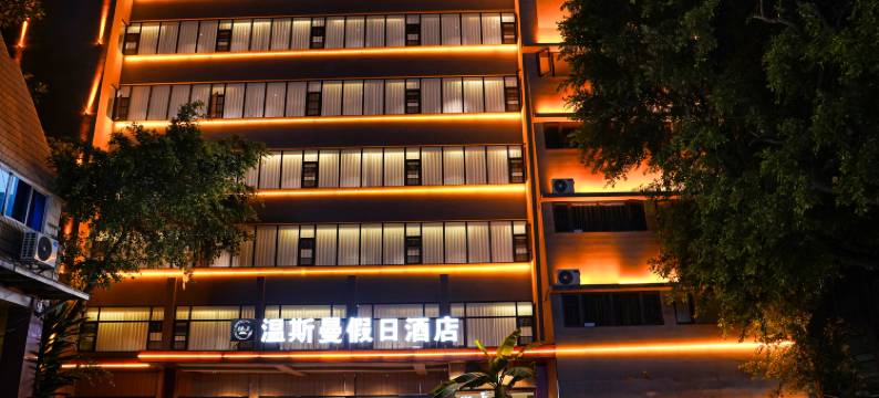 西双版纳温斯曼假日酒店图片