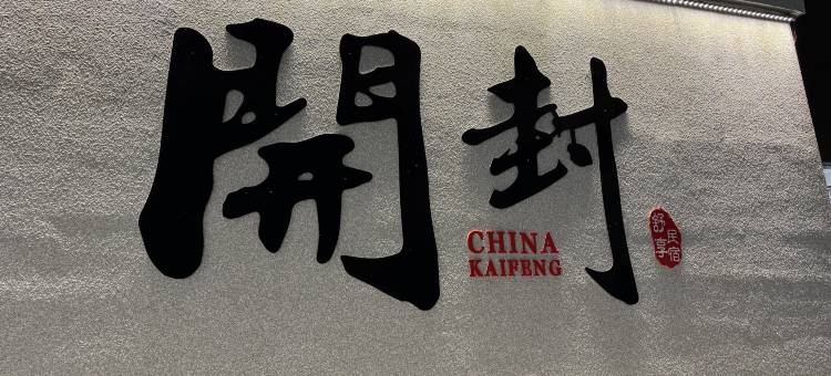舒享民宿(万岁山武侠城店)图片