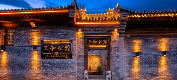 三和公馆·SanheManor·中式雅院度假美宿(平遥古城景区店)图片